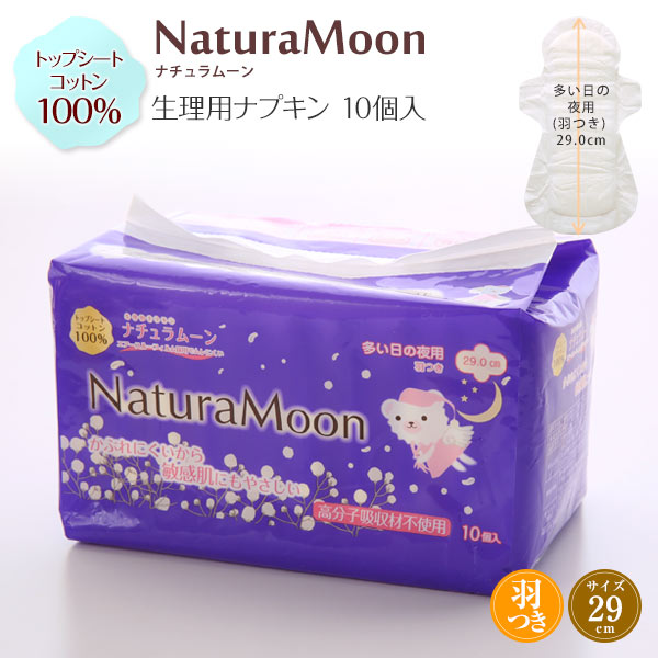ナチュラムーン Natura Moon 生理用ナプキン 多い日の夜用 羽