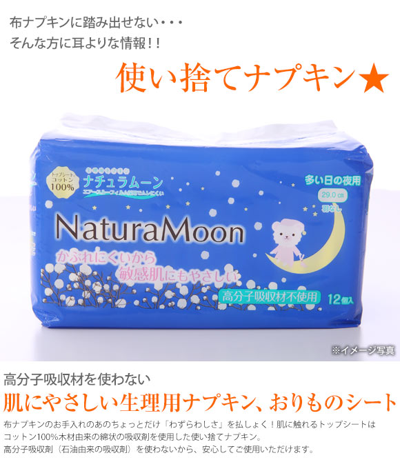 ナチュラムーン Natura Moon 生理用ナプキン 多い日の夜用 12個入り トップシートコットン100％