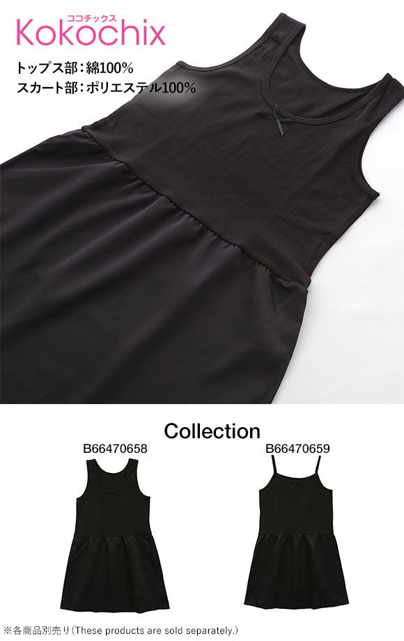 ココチックス Kokochix 女児 キッズ ジュニア タンクトップ スリップ インナー 黒 110･120･130･140･150･160･165
