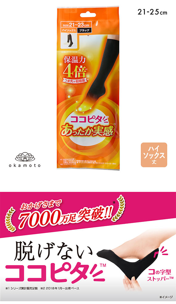 ココピタ あったか実感 ハイソックス丈 靴下 つま先が厚い あったか