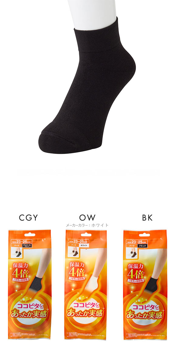 ココピタ あったか実感 ハーフ丈 靴下 つま先が厚い あったかソックス 冷え対策 つま先二重 吸湿発熱 保温 レディース 通勤 通学