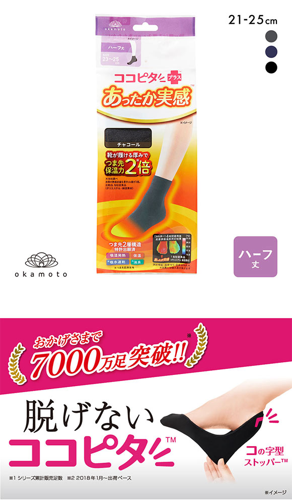 ココピタプラス あったか実感 ハーフ丈 靴下 吸湿発熱 保温
