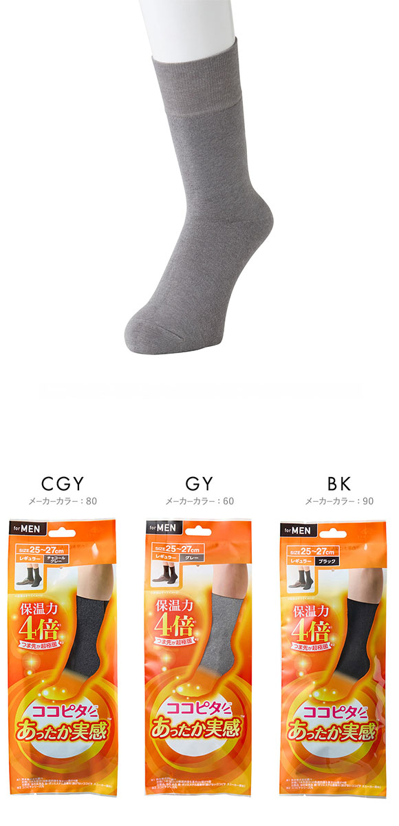 ココピタ あったか実感 レギュラー丈 クルー丈 つま先が厚い あったかソックス 冷え対策 つま先二重 吸湿発熱 保温 メンズ 通勤 通学