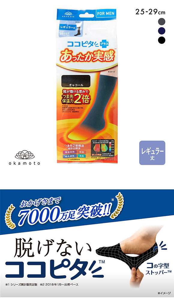 ココピタプラス あったか実感 レギュラー丈 クルー丈 靴下 ソックス 吸湿発熱 保温 あったか メンズ