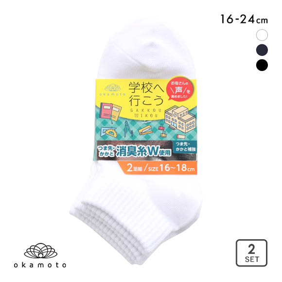 学校へ行こう お母さんの声を集めて作った丈夫なW消臭靴下 ソックス ショート丈 2足組 消臭 スクール 16-18cm 19-21cm 22-24cm