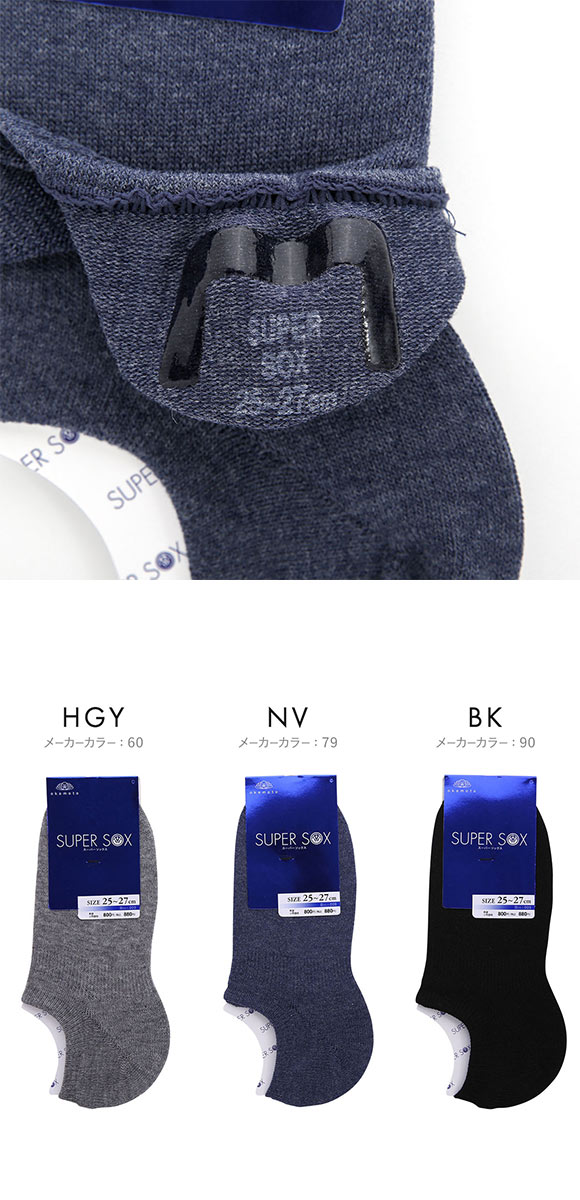 スーパーソックス フットカバー 超深履き ムレない におわない 靴下 脱げない 25-27cm 27-29cm SUPER SOX