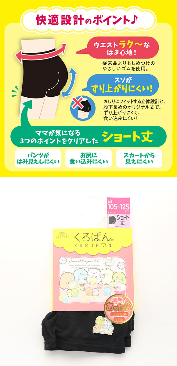 すみっこぐらし くろぱん KUROPAN オーバーパンツ インナースパッツ ショートタイプ 吸湿発熱 保温