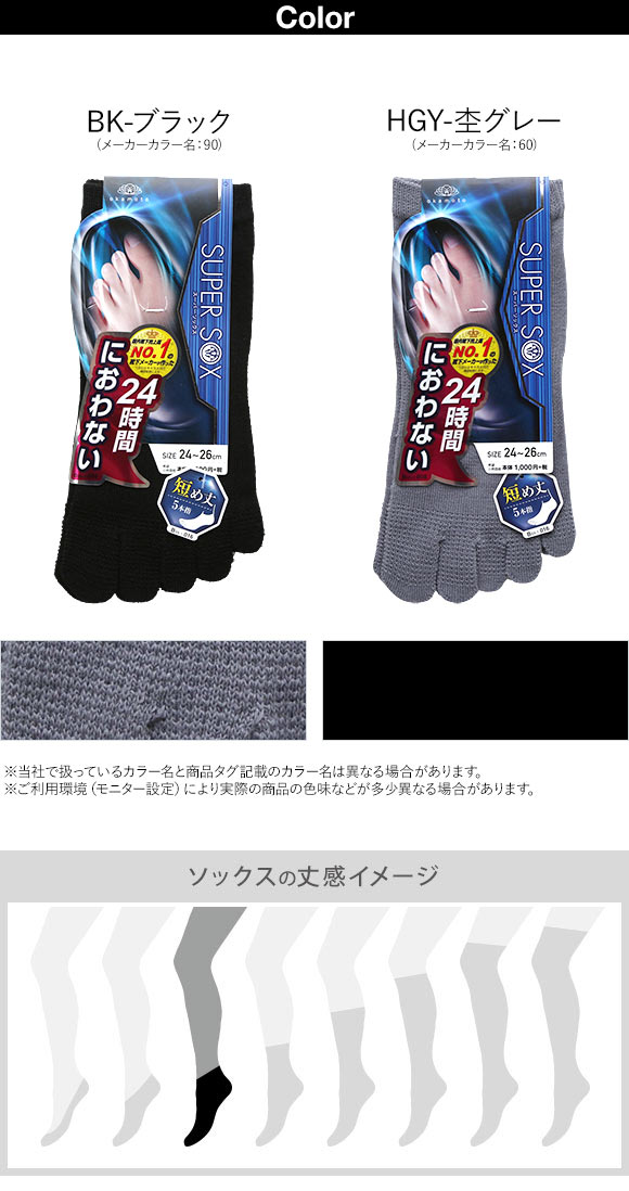 スーパーソックス SUPER SOX 五本指 ショート丈 ソックス ムレない におわない 靴下 23-25cm 24-26cm 26-28cm