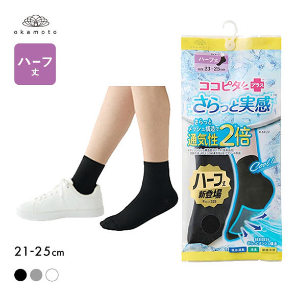 こぶた ココピタプラス さらっと実感 ハーフ丈 ソックス 靴下 接触冷感