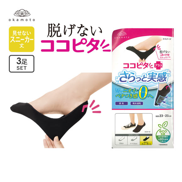 脱げないココピタプラス さらっと実感 見せないスニーカー丈 フットカバー 3足組 消臭 メッシュ 吸水速乾 ソックス 靴下 21-23cm 23-25cm