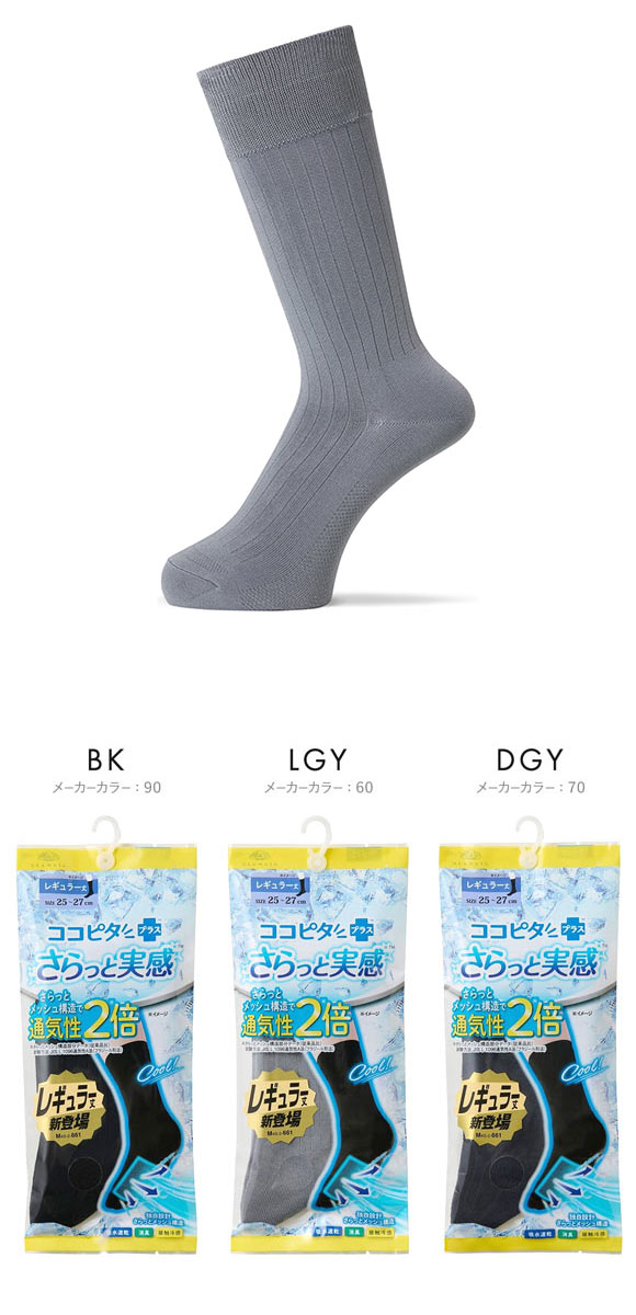 ココピタプラス さらっと実感 レギュラー丈 クルー丈 ソックス 靴下 接触冷感 消臭 速乾 メッシュ メンズ 25-27cm 27-29cm