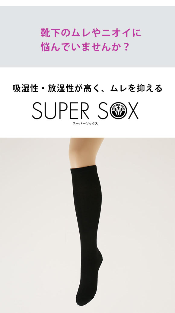 スーパーソックス SUPER SOX ムレない におわない ハイソックス 靴下