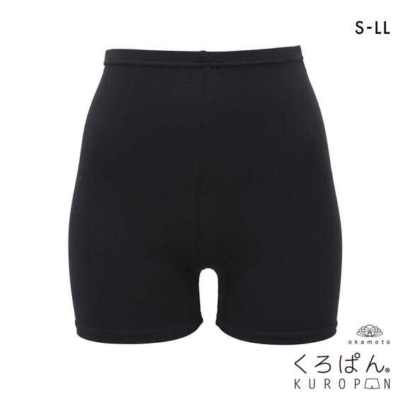 くろぱん とろ～りやわらかタッチ レディース オーバーパンツ ひざ上20cm丈 こっそり冷え対策 学校 学生 S-LL レディース okamoto