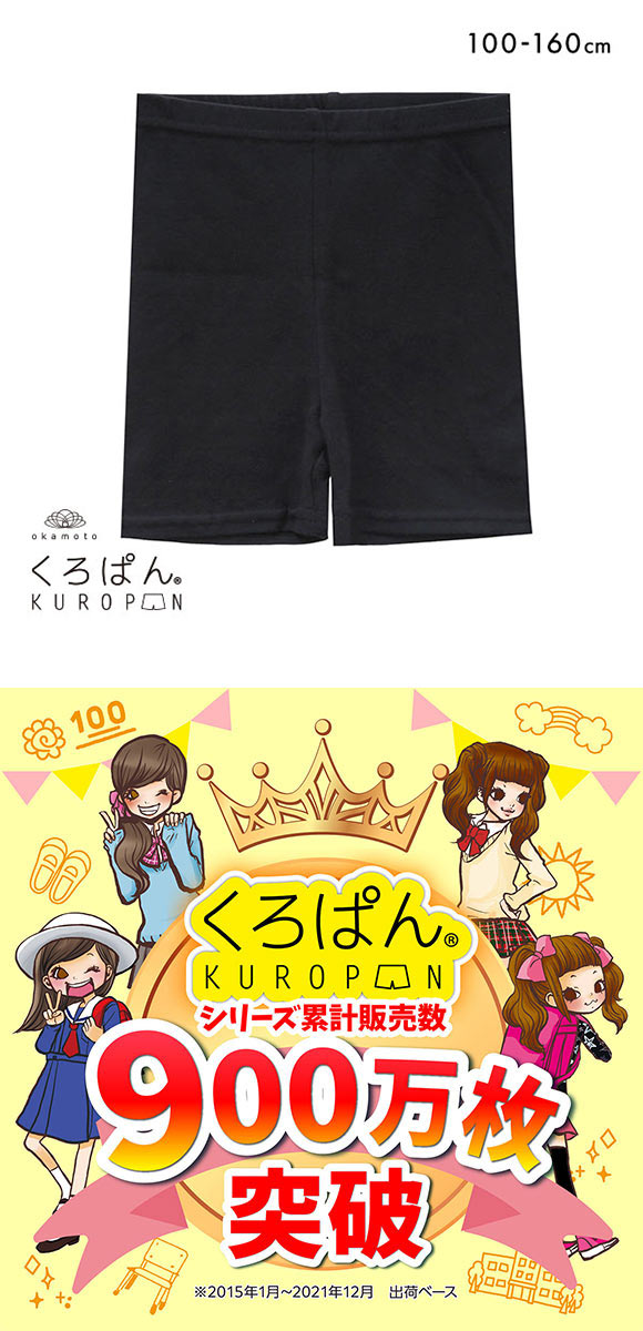 くろぱん KUROPAN スパッツ オーバーパンツ ショート丈 キッズ ジュニア 女の子 のび～る綿混 無地