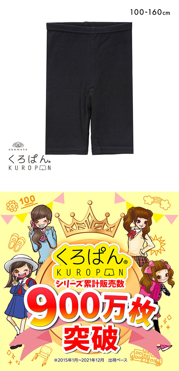 くろぱん KUROPAN スパッツ オーバーパンツ 5分丈 キッズ ジュニア 女の子 のび～る綿混 無地
