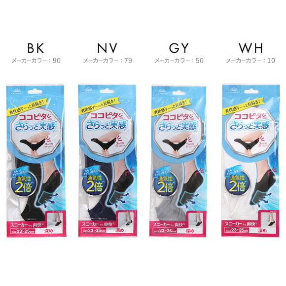 脱げないココピタ さらっと実感 深め 深履き フットカバー 消臭 メッシュ 吸水速乾 スニーカー用 ソックス 靴下 21-23cm 23-25cm
