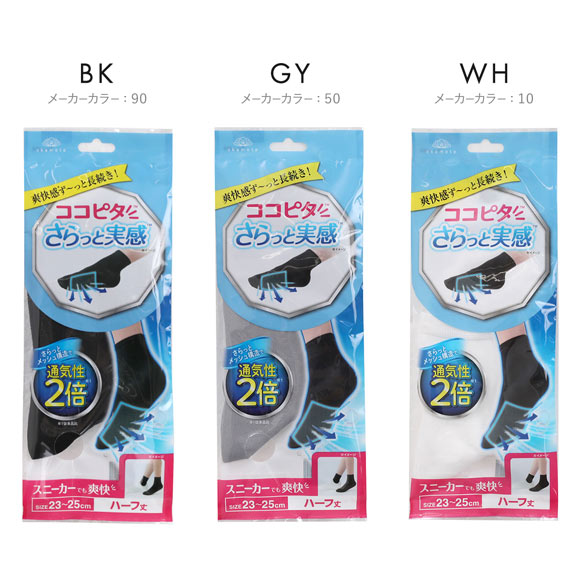 ココピタ さらっと実感 ハーフ丈 ソックス 靴下 スニーカー用 消臭 吸水速乾 メッシュ 通気性 レディース 21-23cm 23-25cm