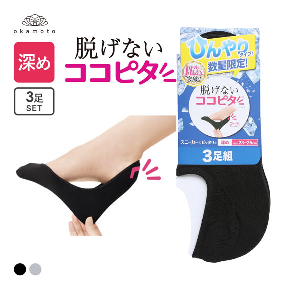 ココピタ 3足組 ひんやりタイプ 接触冷感 深め フットカバー