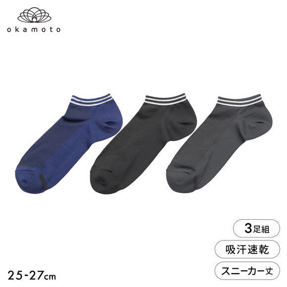 靴下研究所 ムレ知らず ソックス 3足組 スニーカー丈 甲メッシュ 瞬DRY メンズ 靴下 25-27cm オカモト okamoto