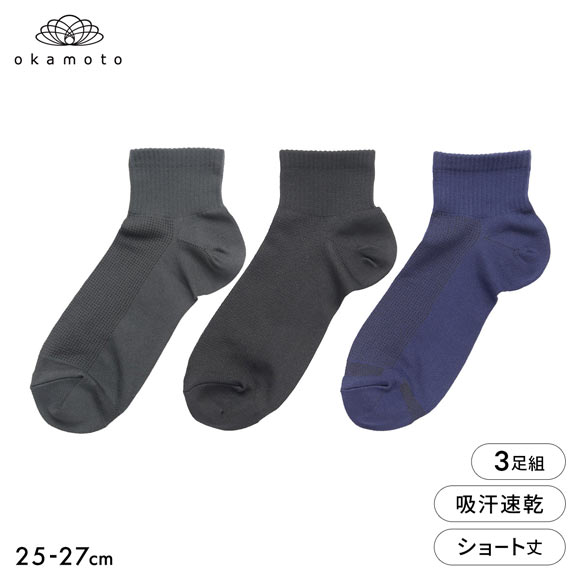 靴下研究所 ムレ知らず ソックス 3足組 ショート丈 甲メッシュ 吸水速乾 無地 メンズ 靴下 25-27cm オカモト okamoto