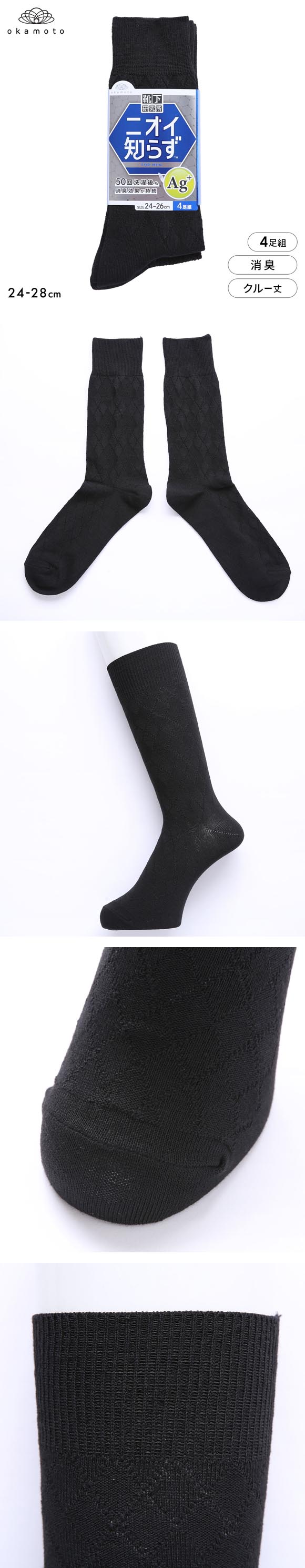 靴下研究所 ニオイ知らず ソックス 4足組 クルー丈 黒 異柄 消臭 メンズ 靴下 24-26cm 26-28cm オカモト okamoto