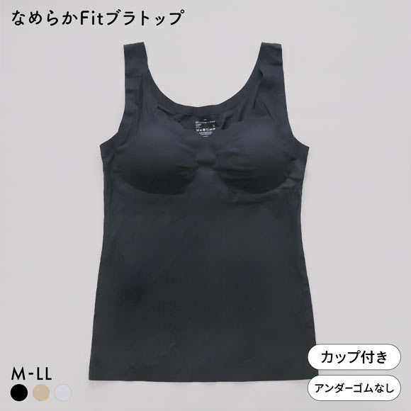 サンエイ なめらかFit 超薄シームレス ブラトップ M L LL タンクトップ ブラインナー カップ付き 脇肉 すっきり まるで素肌 SANEI
