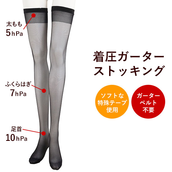 モア MORE 着圧 ガーターストッキング 日本製