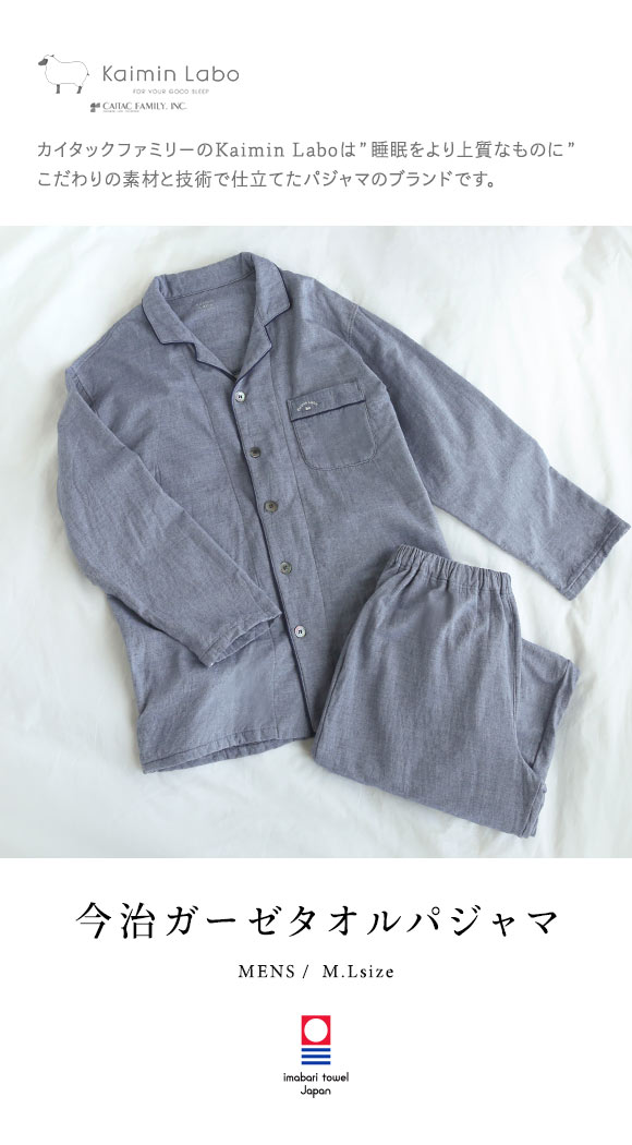 KaiminLabo パジャマ 綿100% 日本製 今治ガーゼ 上下セット メンズ ルームウェア 長袖 前開き 春秋冬