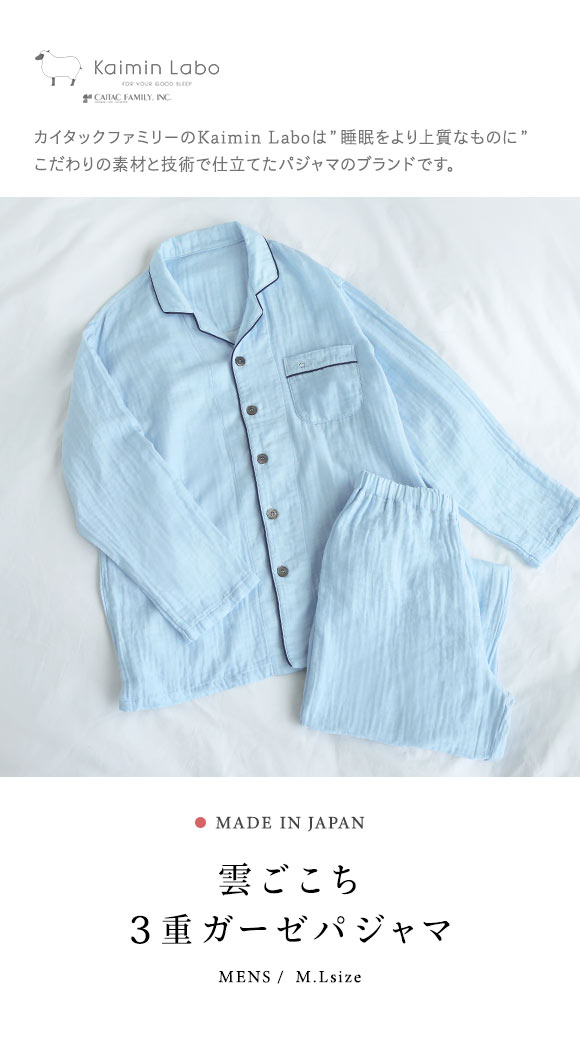 KaiminLabo パジャマ 綿100% 日本製 雲ごこち 3重ガーゼ 上下セット メンズ ルームウェア 長袖 前開き 春夏秋