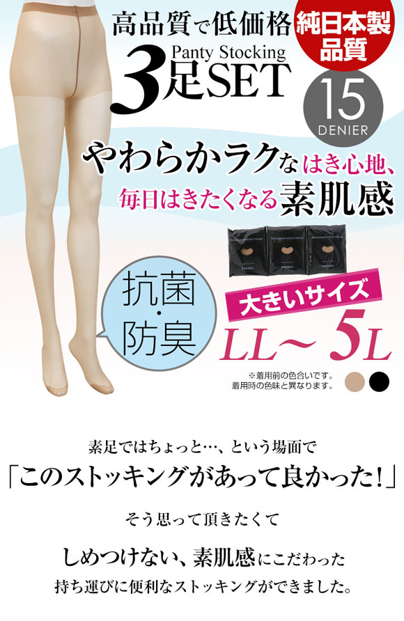 ストッキング パンスト 3足組 LL-3L 3L-5L 大きいサイズ 15デニール