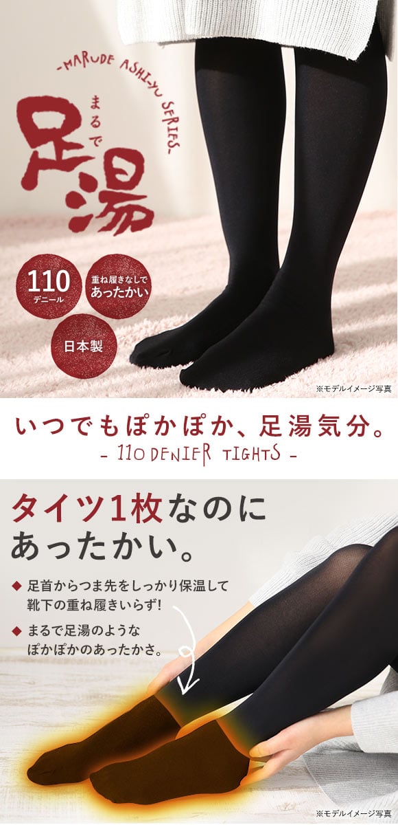 まるで足湯(R) タイツ 110デニール 足首から165デニール 厚手 日本製