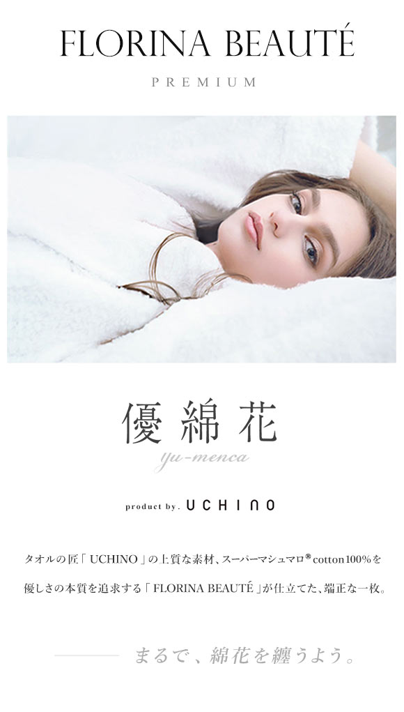 フロリナヴォーテ FLORINA BEAUTE スーパーマシュマロ 綿100％ タオル 優綿花 バスローブ UCHINOコラボ