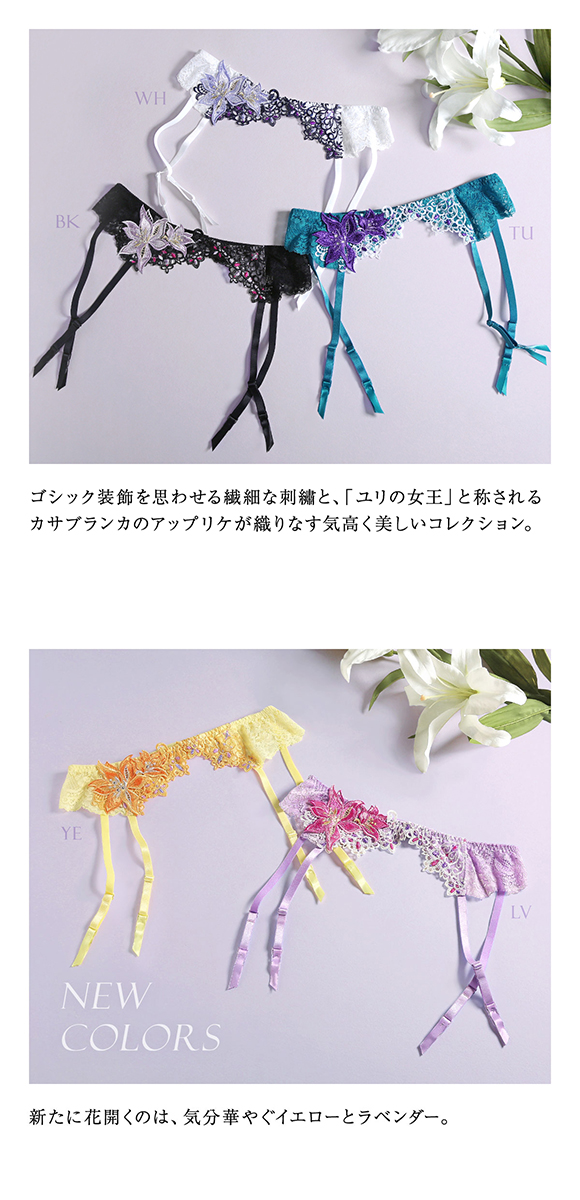 HIMICO 高潔な美しさ漂う Giglio Regina ガーターベルト ML 008series ランジェリー