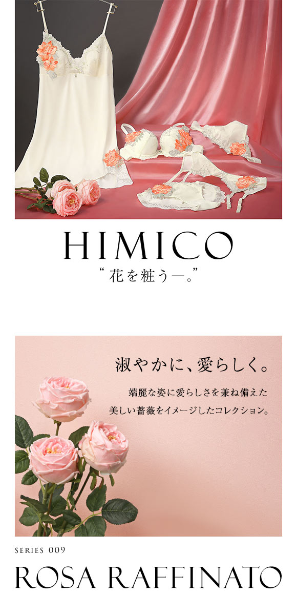 HIMICO 端麗で愛らしい Rosa Raffinato ブラジャー BCDEF 009series 単品