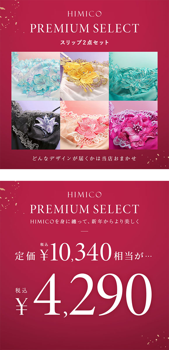 ヒミコ 2025年 福袋 スリップ 2点セット ロングキャミソール M L ランジェリー HIMICO