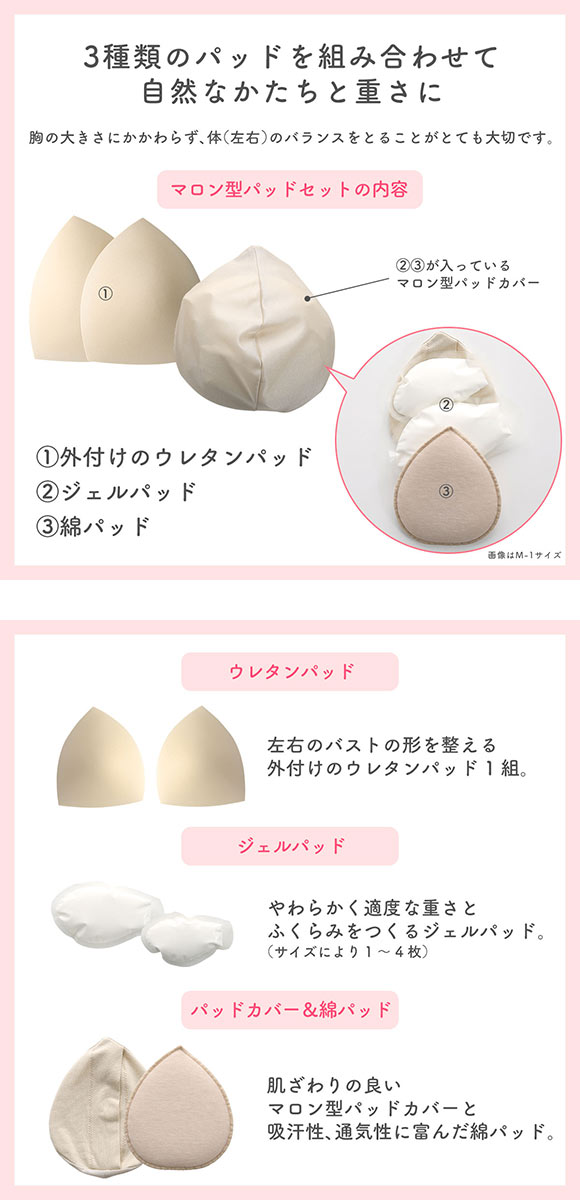 マロン型パッドセット M1 L1 重さ調節可能 パッド 乳がん手術 術後 バストサイズ カップ 補正 ブレストケア 胸 全摘出 ブライトアイズ