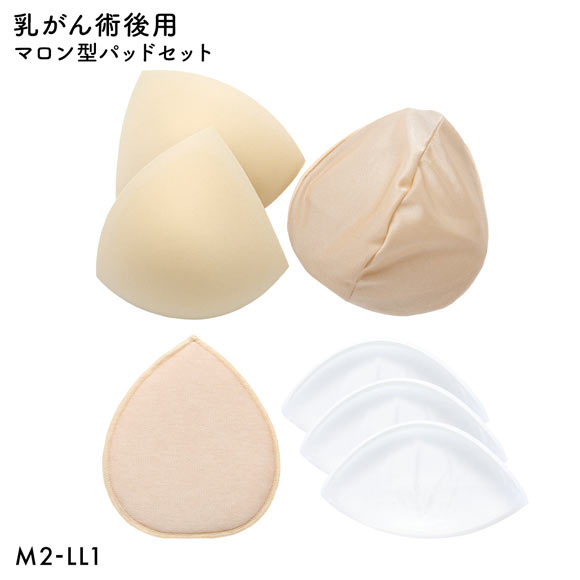 マロン型パッドセット M2 L2 LL1 重さ調節可能 パッド 乳がん手術 術後 バストサイズ カップ 補正 ブレストケア 胸 全摘出 ブライトアイズ