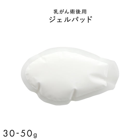 ジェルパッド 1枚入り 温存手術用 重さ調節 パッド 乳がん手術 術後 ブレストケア 胸 ブライトアイズ バストサイズ カップ 補正