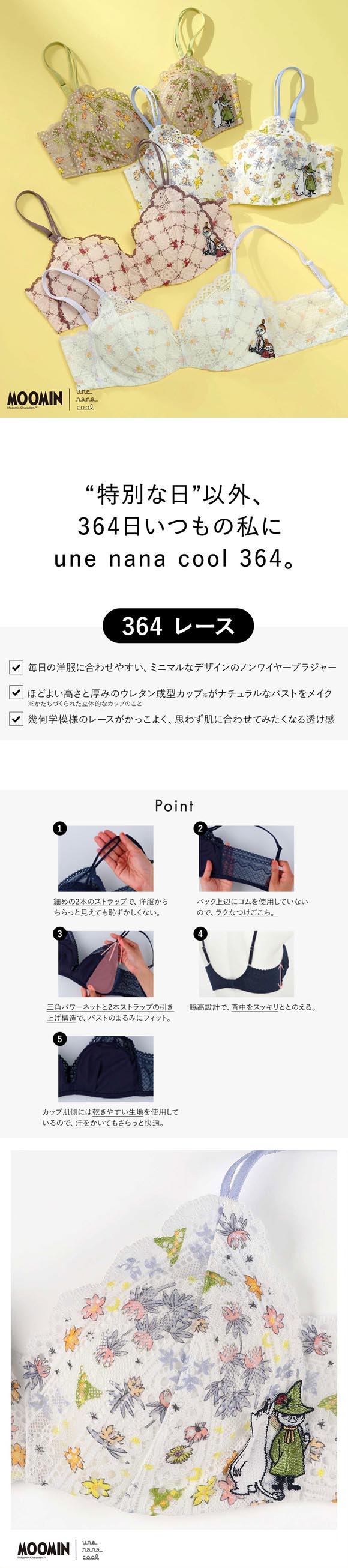 ウンナナクール MOOMIN × une nana cool 364 レース リニューアル 特別な日以外の364日つけたくなるブラ ノンワイヤーブラ 364ブラ ムーミン une nana cool