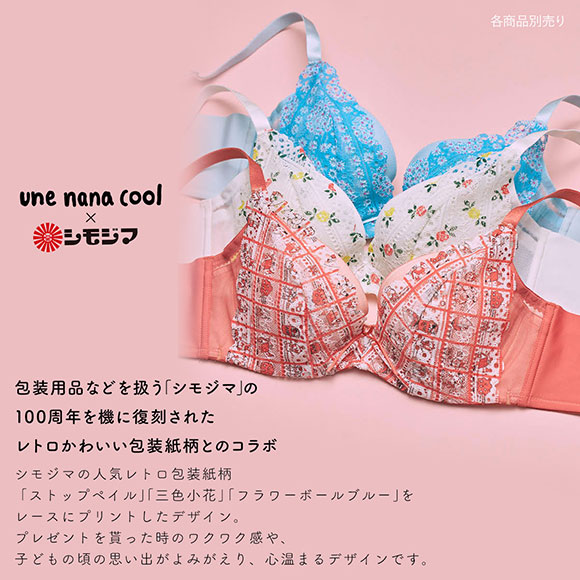 ウンナナクール 脇スッキリ さあ、わたし MADE WITH シモジマ レース 3/4カップブラジャー une nana cool 大きいサイズ