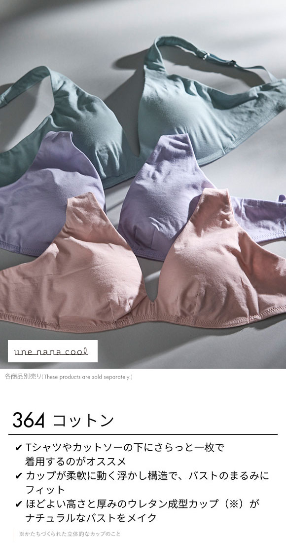 ウンナナクール une nana cool 特別な日以外の364日つけたくなるブラ コットン ノンワイヤーブラ 単品