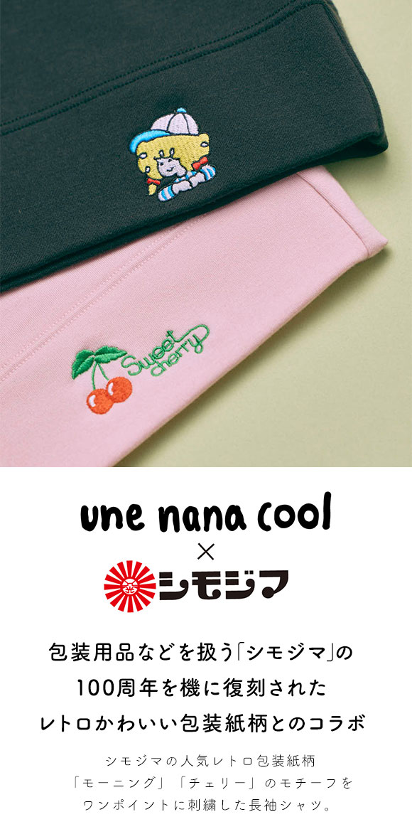 ウンナナクール une nana cool MADE WITH シモジマ 裏起毛あったかシャツ 長袖 トップス インナー