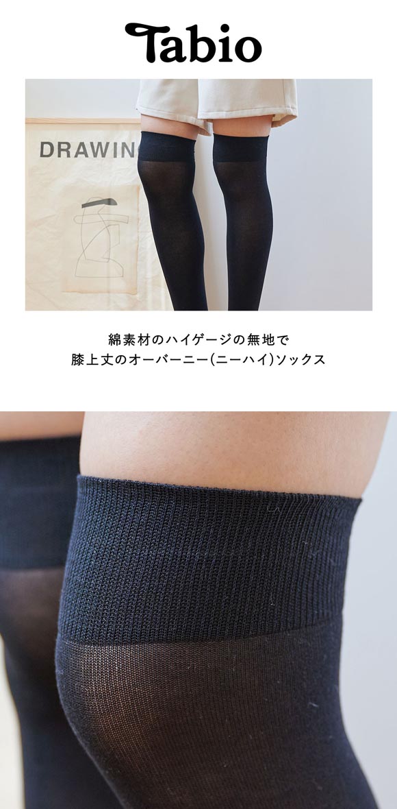 タビオ 綿混薄手無地ニーハイソックス 靴下 レングスフリー レディース 日本製 22.5-24.5cm Tabio