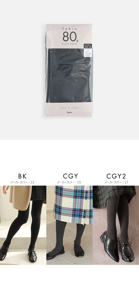 タビオ 80デニール プレミアムタイツ M-L リッチな履き心地 なめらか レディース 日本製 Tabio