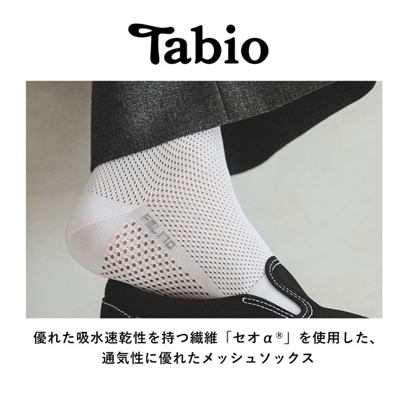 タビオ ベーシック 軽い 涼しい 吸水 速乾 足裏までメッシュ ショート丈 ソックス TabioMEN