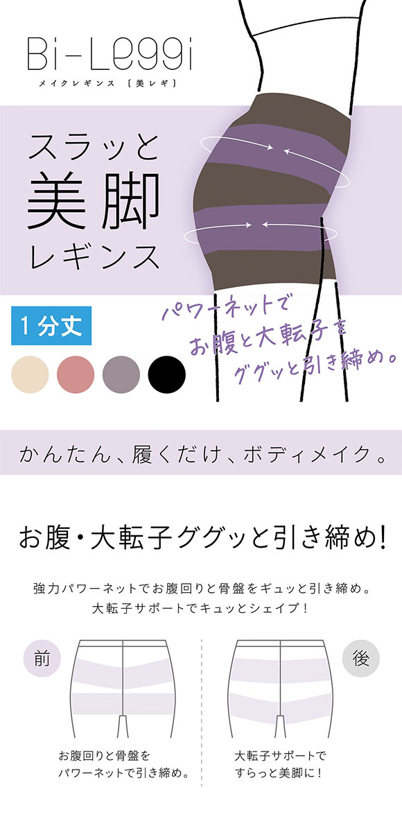 SUKENO Bi-Leggi スラッと美脚 1分丈 レギンス レディース 補正 大きいサイズ 助野