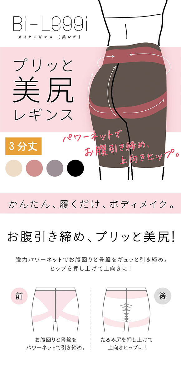 SUKENO Bi-Leggi プリッと美尻 3分丈 レギンス レディース 補正 大きいサイズ 助野