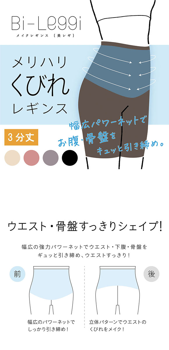 SUKENO Bi-Leggi メリハリくびれ 3分丈 レギンス レディース 補正 大きいサイズ 助野