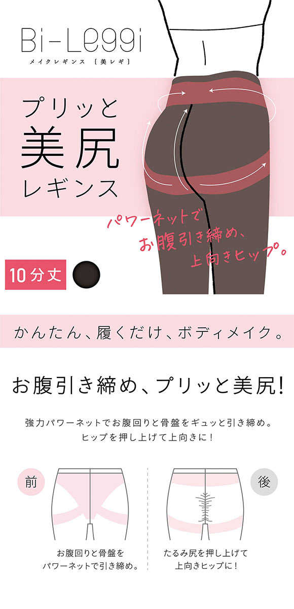 SUKENO Bi-Leggi プリッと美尻 10分丈 レギンス レディース 補正 大きいサイズ 助野