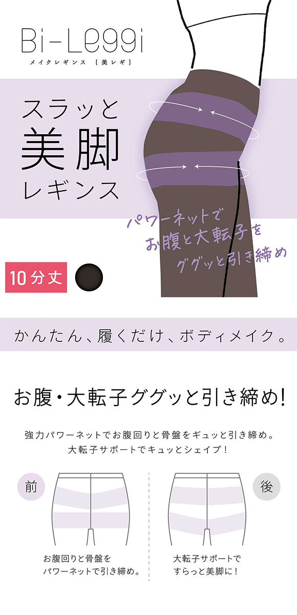 SUKENO Bi-Leggi スラッと美脚 10分丈 レギンス レディース 補正 助野